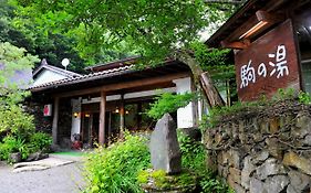 ぬくもりの宿駒の湯